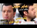 فهد نوري و قائد حلمي سلف ودين عابر سبيل مبحر نهار وليل حفلة 2017