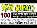 CTET  हिन्दी के 100 प्रश्न | CTET All Previous Year Papar | In 2011 से 2021 तक के सारे प्रश्न 