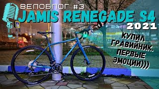 Мой новый  вел. Гравийник Jamis Renegade s4 (2021) для велопутешествий. Покупка и первые эмоции.