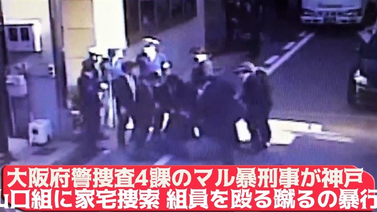 大阪府警捜査4課のマル暴刑事が神戸山口組に家宅捜索 組員を殴る蹴るの暴行 Youtube