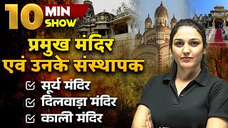 प्रमुख मंदिर एवं उनके संस्थापक | Temples in India | Static GK 10 MIN SHOW by Namu Ma'am