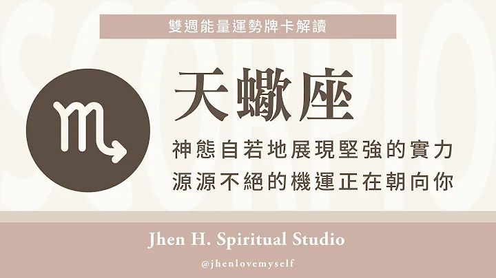 天蝎座｜神态自若地展现坚强的实力，源源不绝的机运正在朝向你✨Jhen H.直觉能量运势牌卡解读/塔罗占卜/宇宙/天使/吸引力法则/自我成长 - 天天要闻