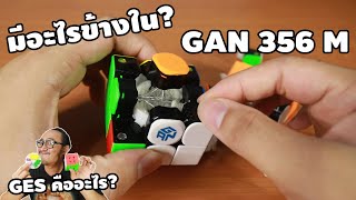 มีอะไรข้างในรูบิค Gan 356M & ความรู้เรื่อง GES | มีอะไรข้างใน Ep.74 | เพื่อนซี้ ตัวแสบ 👓