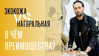 Чем экокожа отличается от натуральной//Экспертное мнение художника-модельера Сергея Пугачёва