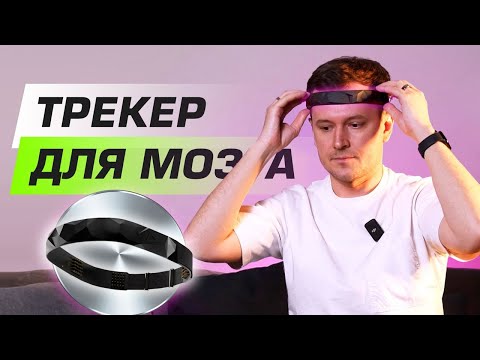 Обзор гаджета для мозга Neiry Mind Tracker. Распаковка, мнение, стоимость.