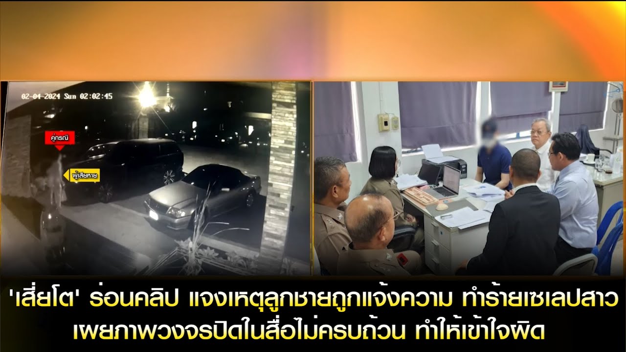'เสี่ยโต' ร่อนคลิป แจงเหตุลูกชายถูกแจ้งความ ทำร้ายเซเลปสาว เผยภาพวงจรปิดในสื่อไม่ครบถ้วนทำเข้าใจผิด