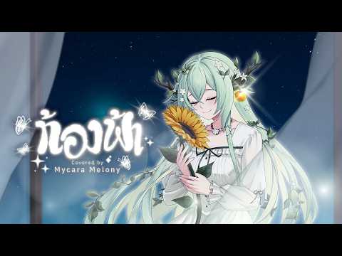 ท้องฟ้า - PAPER | Covered by Mycara Melony