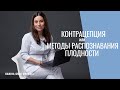 Контрацепция или методы распознавания плодности ? |  Карина Грек