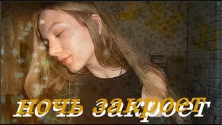 ночь закроет ~луна~