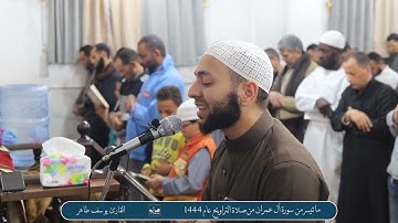 ما تيسر من سورة آل عمران من صلاة التراويح لعام 1444