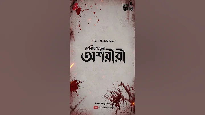 Ajimgorer Osoriri - Syed Mustafa Siraj |Obyakto Golpokar #shorts #short #horrorstory #sundaysuspense