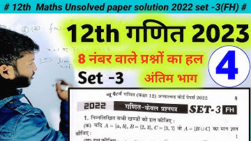 class 12 math unsolved paper solution 2022 set-3 । 12th math unsolved paper solution 2022 up board