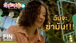 FIN | แกจำได้มั้ยว่าทำชั่วอะไรไว้กับฉัน | รักท่วมทุ่ง EP.8 | Ch3Thailand