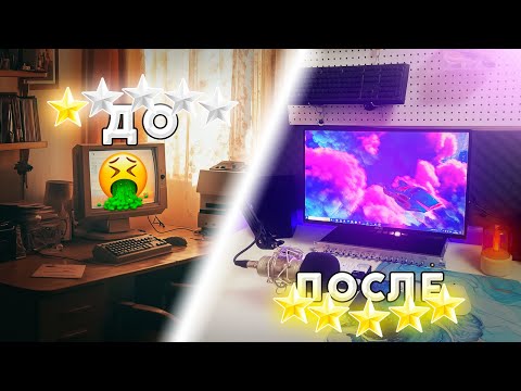 ПРОКАЧАЛ СВОЕ ИГРОВОЕ МЕСТО / Апгрейд сетапа