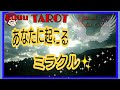 #カードリーディング #直感タロット占い【あなたに起こる✨ミラクル✨】 奇跡は常に起こってる‼️