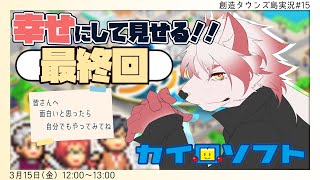 3月は色んな終わりがある。これもそう【 創造タウンズ島#15/カイロソフト/Vtuber/朱鐘灰斗/ゲーム配信 】