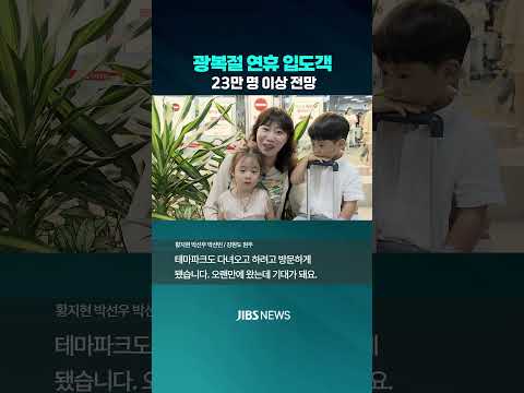 광복절 연휴 입도객 23만 명 이상 전망  #제주뉴스
