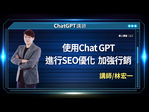 使用Chat GPT進行SEO優化 加強行銷|林宏一線上講座【上】