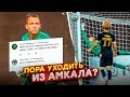 УХОЖУ ИЗ АМКАЛА? || АМКАЛ - ДИНАМО СПБ