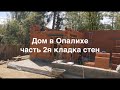 Дом в Опалихе часть2я, кладка 1го этажа