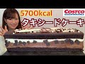 【今だけ限定】コストコの巨大チョコレートケーキを大食いしたらまさかの...【タキシードケーキ】