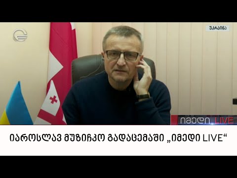 საქართველოს საპატიო კონსული ლვოვში, იაროსლავ მუზიჩკო გადაცემაში „იმედი LIVE“