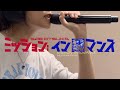 10.9『ミッション:インロマンス』リハーサルメイキング