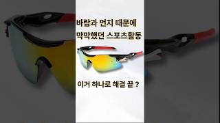 자외선 차단 + 간지템? 이 고글 하나면 끝! 등산, 자전거, 러닝까지 고글 추천 🔥 #스포츠고글