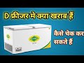 D Freezer kaise check kre kya kharb hai. Compressor body earth hai