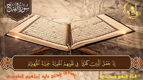 سورة الفتح .. القارئ الحاج وليد إبراهيم الفلوجي .. قناة النهج المحمدي