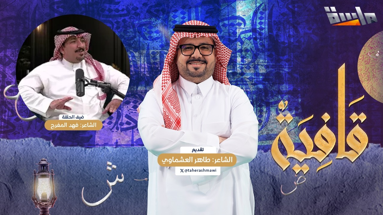 برنامج قافية | مع الشاعر: طاهر العشماوي | الضيف: الشاعر فهد المفرج | الحلقة الخامسة عشر