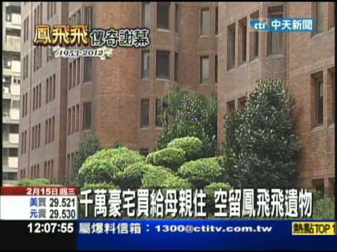 【中天】2/15遺產逾10億港幣　鳳飛飛念舊　部分分助理？