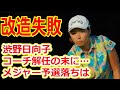 コーチ解任の末に……渋野日向子メジャー予選落ちは「石川遼スイング」への改造失敗
