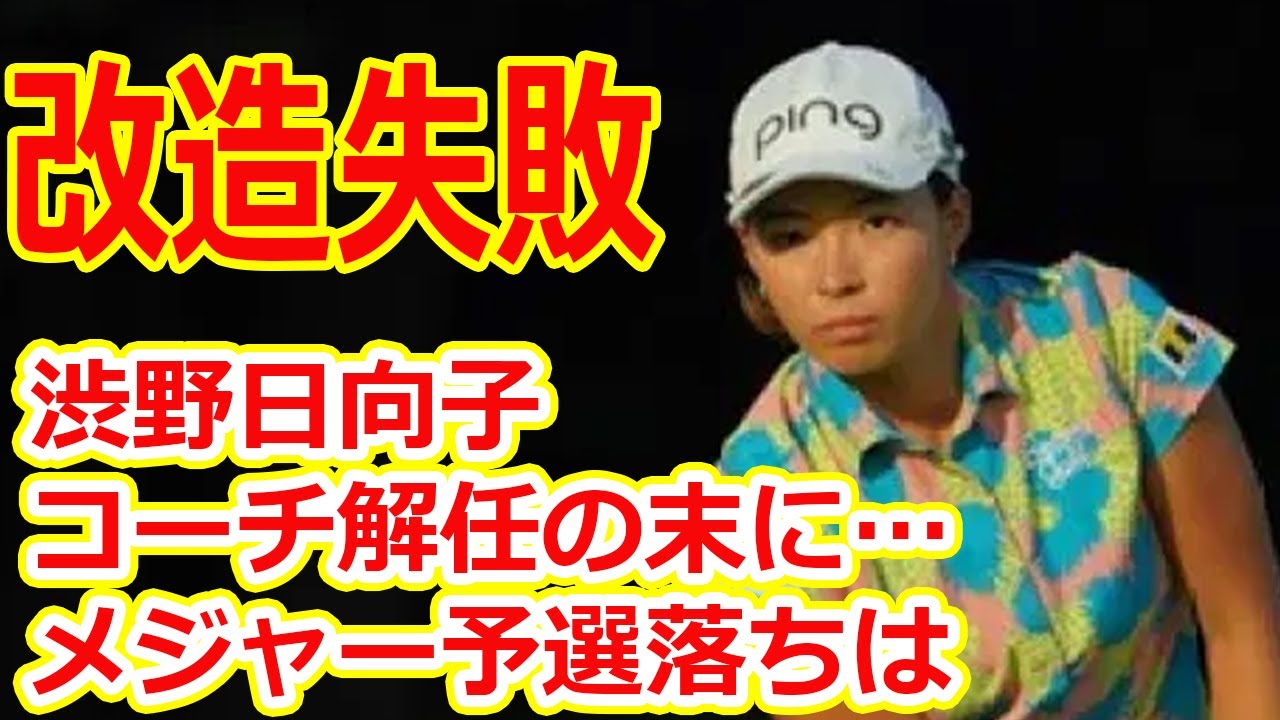 コーチ解任の末に 渋野日向子メジャー予選落ちは 石川遼スイング への改造失敗 Yayafa