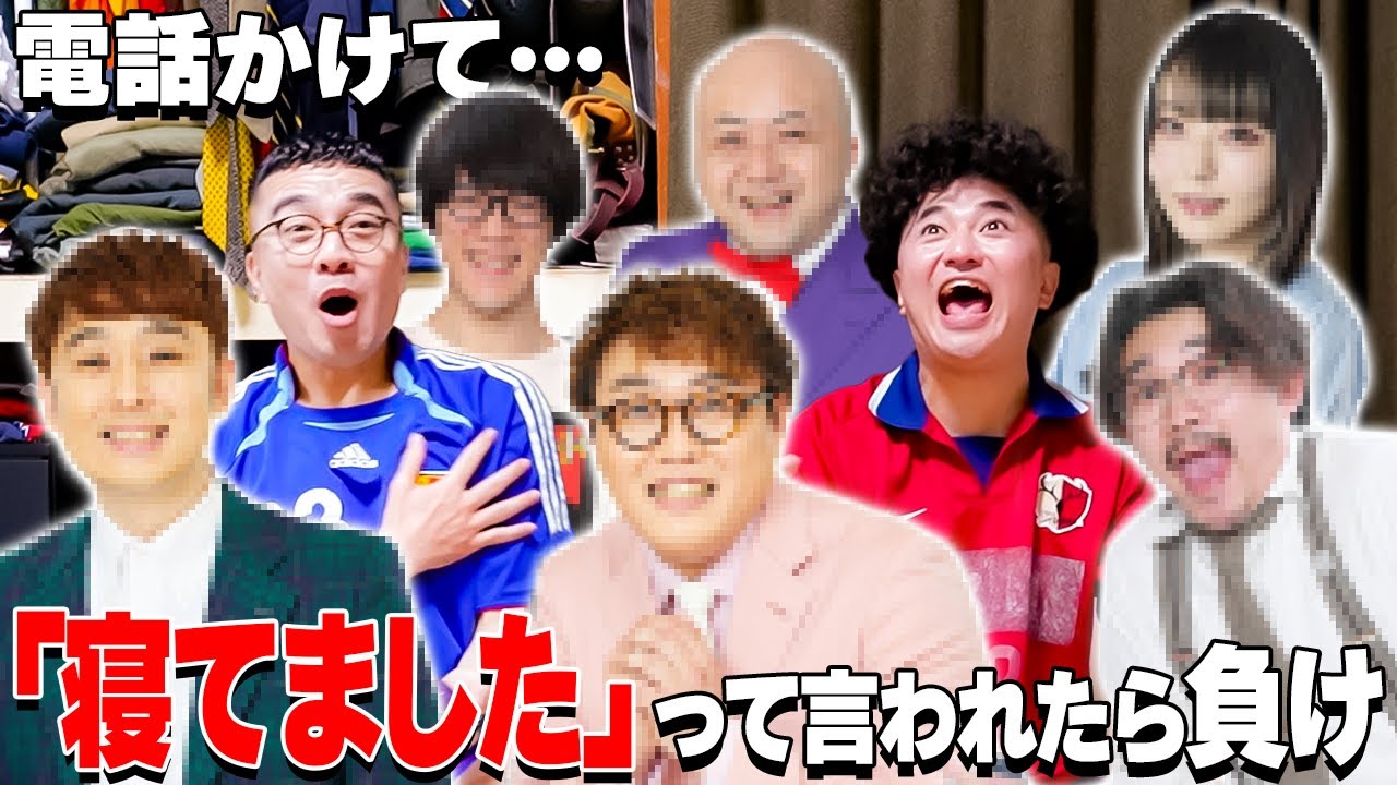 【急展開】今なにしてた？芸人に電話かけて寝てたら負け！果たして勝つのは！？【カナメストーン】