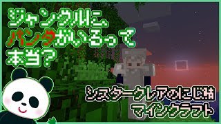 【マイクラ】パンダがいるって本当？【にじ鯖】