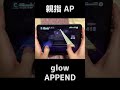【プロセカ】APPEND　glow　親指手元 AP【プロジェクトセカイ カラフルステージ！ feat. 初音ミク】#Shorts #音ゲー