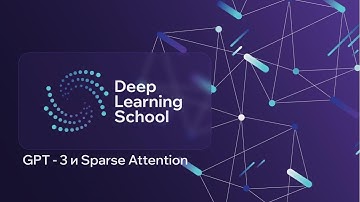 Лекция. GPT-3 и Sparse Attention