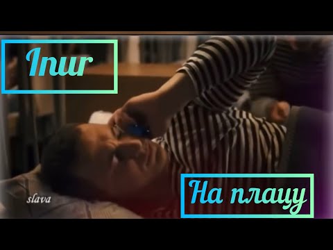 Inur-На плацу клип (ФанВидеоКлип 2020)