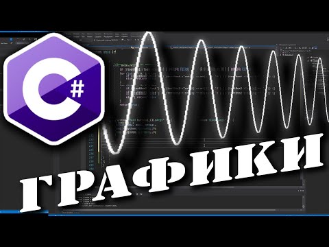 C# .NET Windows Form | РИСУЕМ ГРАФИК НА C#