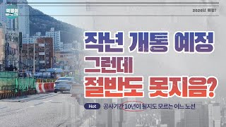 2021년 개통→2026년으로 연기...? 부산의 어느 도시철도