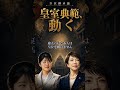 【3分解説】|皇室典範改正、結局なにが変わる? 高市政権と“愛子天皇”のゆくえ #Shorts