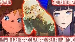 Наруто Маленький Мальчик Задетой Тьмой! 2 Часть Живая Озвучка Альтернативная Сюжет Наруто!