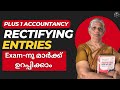Rectification of Errors Plus One Accountancy Malayalam | Board Exam Tips | Commerce Easy Method