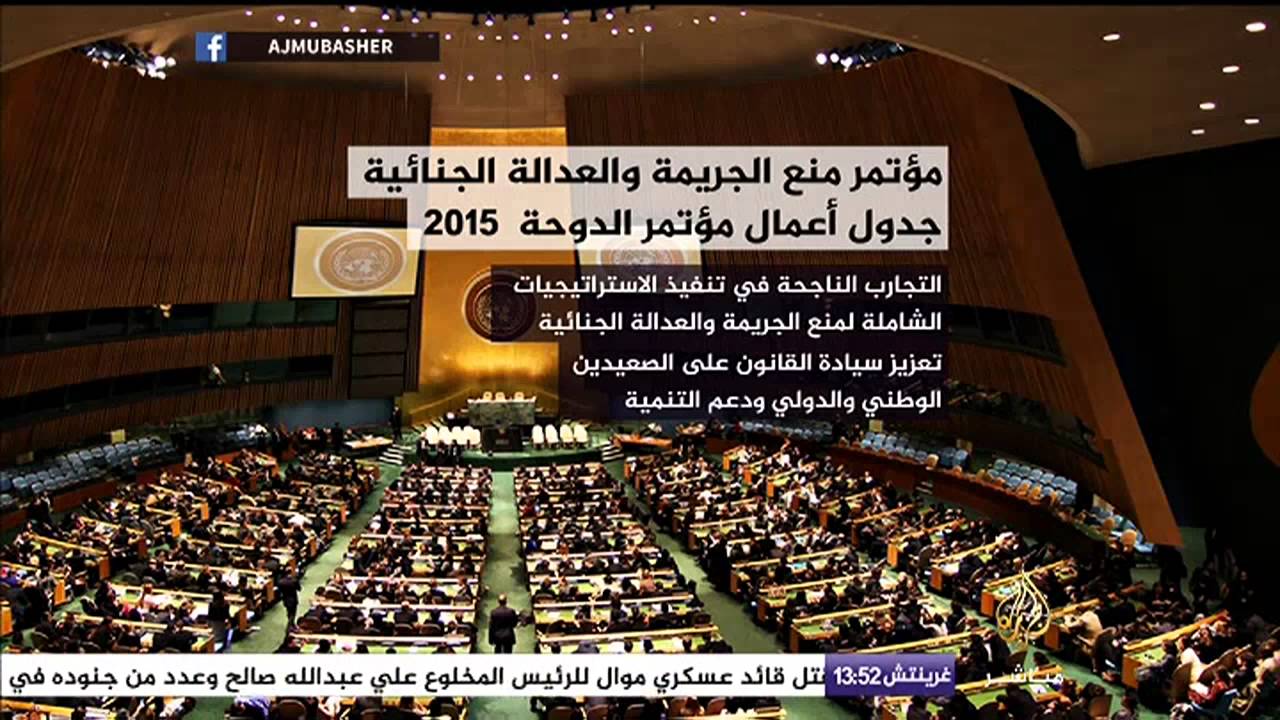 مؤتمر منع الجريمة والعدالة الجنائية