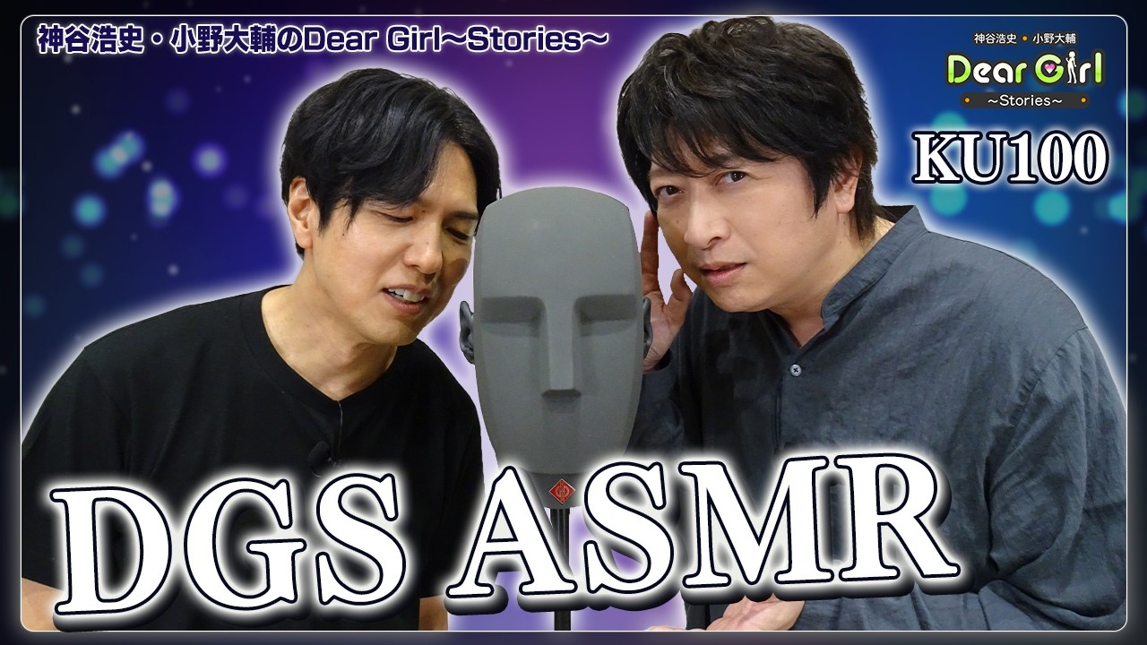 【ASMR/KU100】声優 #神谷浩史と #小野大輔 が #asmr で #DGS #DGSTube #ASMR動画