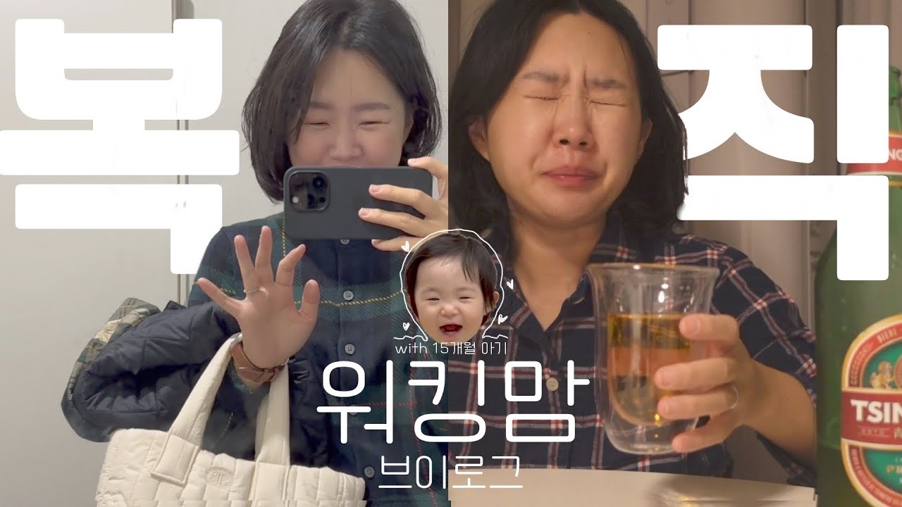 워킹맘 브이로그 | 15개월만의 복직 | 복직 소감 🥹 | 퇴근 후 집으로 출근하는 일상 | 옹알이 터지는 15개월 아기