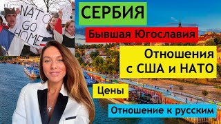 Сербия: бомбардировка Югославии, отношение к США и НАТО, бедность и инфляция. Как живется русским?