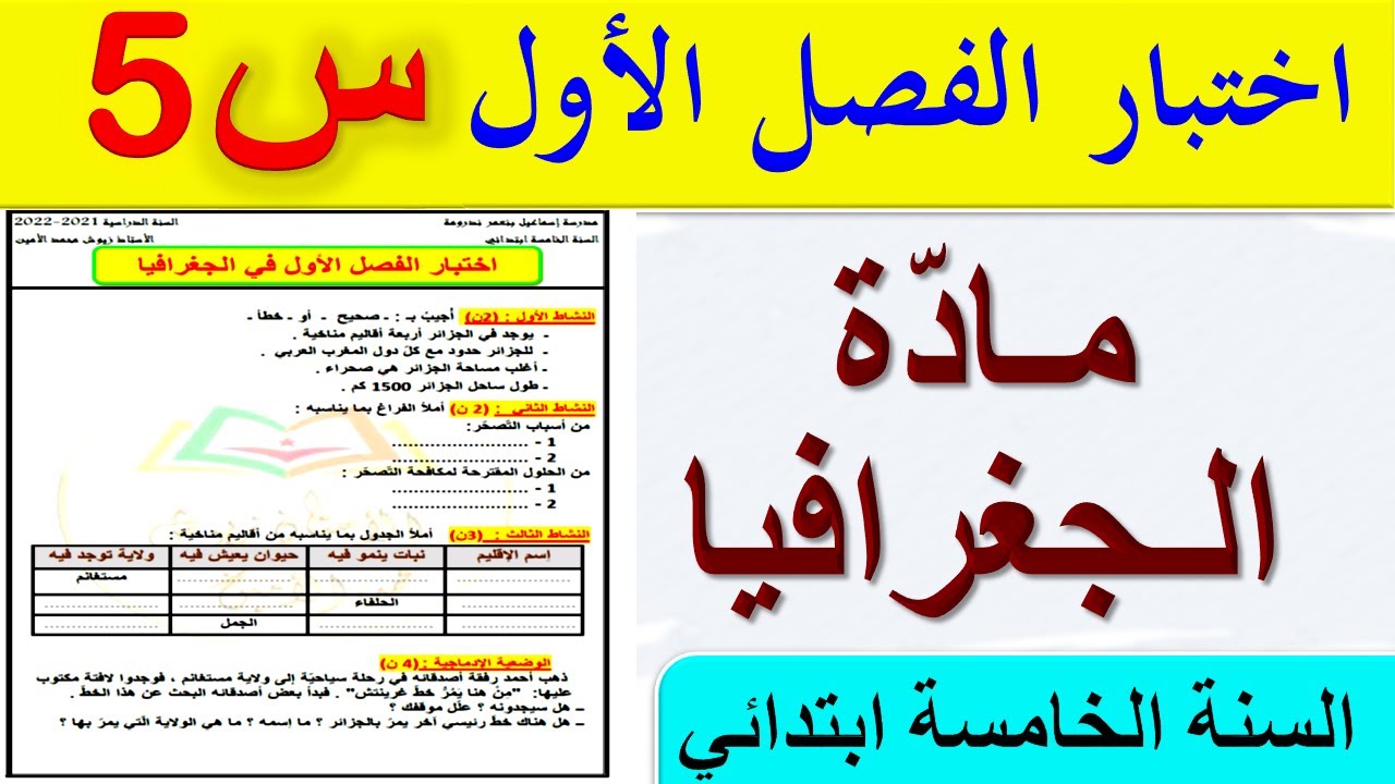 اختبار الفصل الاول في مادة الجغرافيا للسنة الخامسة ابتدائي 2021 2022  + حل / اختبارات السنة الخامسة