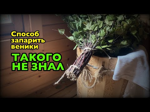 Попробуй запарить веники правильно